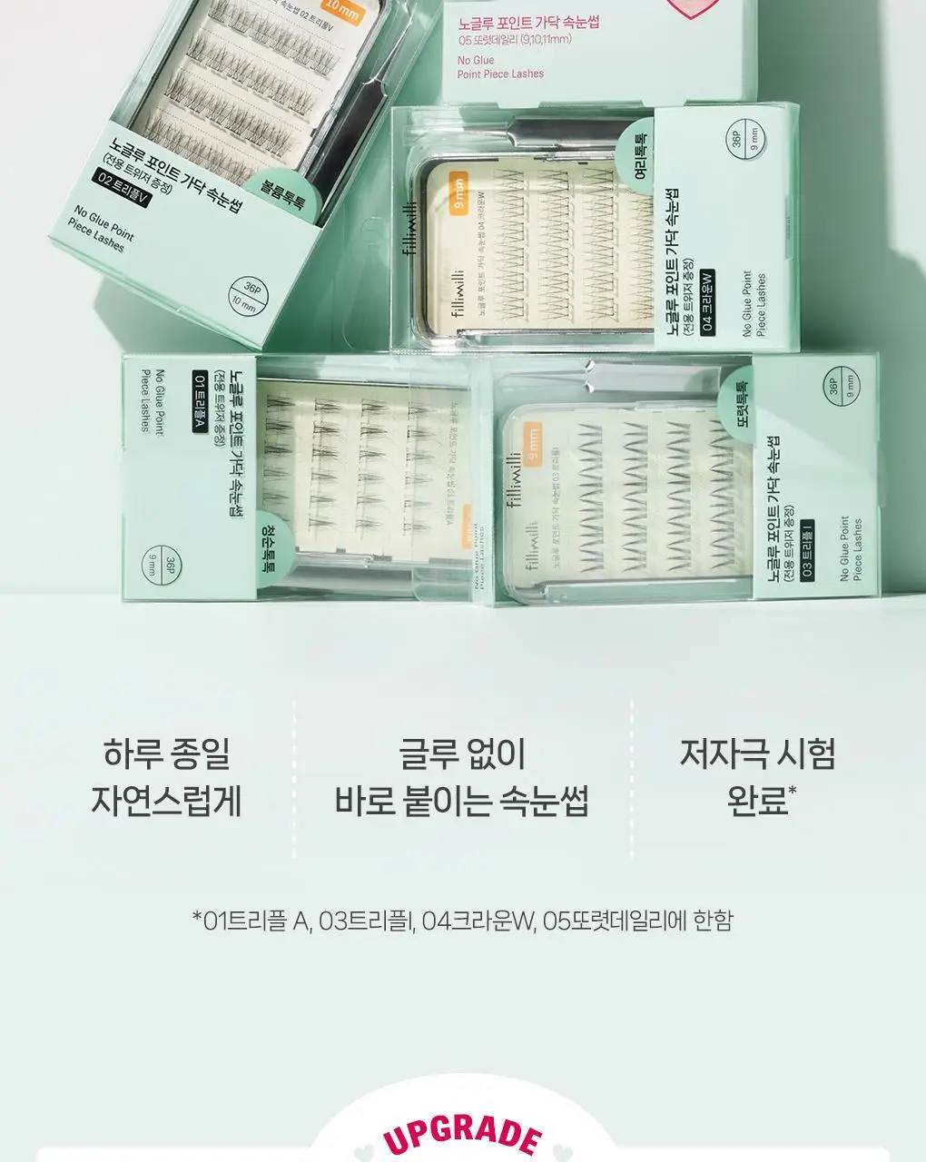 [속눈썹 실패 걱정 끝]필리밀리 포인트 가닥 속눈썹 골라담기 택1(노글루/포인트가닥/접착제) 상세페이지 7